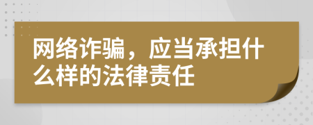 網(wǎng)絡詐騙，應當承擔什么樣的法律責任