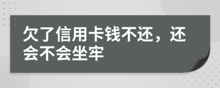 欠了信用卡錢不還，還會(huì)不會(huì)坐牢