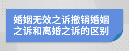 婚姻無(wú)效之訴撤銷(xiāo)婚姻之訴和離婚之訴的區(qū)別