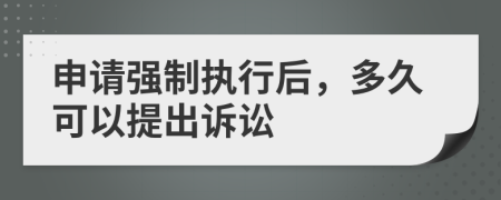 申請強制執(zhí)行后，多久可以提出訴訟