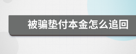 被騙墊付本金怎么追回