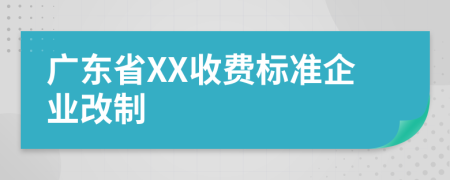 廣東省XX收費(fèi)標(biāo)準(zhǔn)企業(yè)改制