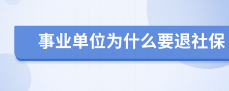 事業(yè)單位為什么要退社保