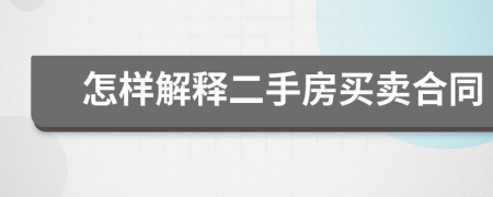 怎樣解釋二手房買賣合同