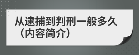 從逮捕到判刑一般多久（內(nèi)容簡(jiǎn)介）