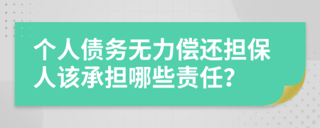 個(gè)人債務(wù)無力償還擔(dān)保人該承擔(dān)哪些責(zé)任？
