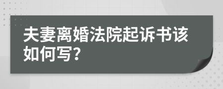 夫妻離婚法院起訴書該如何寫？