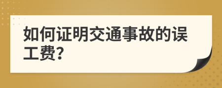 如何證明交通事故的誤工費？