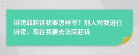 誹謗罪起訴狀要怎樣寫(xiě)？別人對(duì)我進(jìn)行誹謗，現(xiàn)在我要去法院起訴