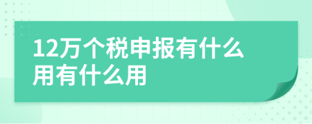 12萬個稅申報有什么用有什么用