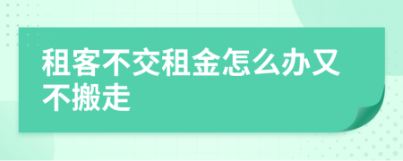租客不交租金怎么辦又不搬走