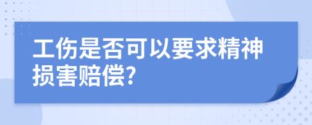 工傷是否可以要求精神損害賠償?