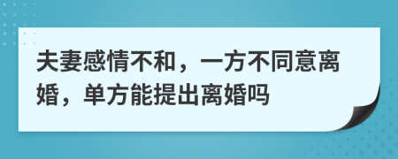 夫妻感情不和，一方不同意離婚，單方能提出離婚嗎