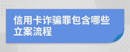 信用卡詐騙罪包含哪些立案流程