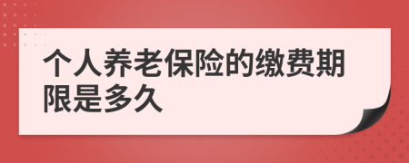 個人養(yǎng)老保險的繳費(fèi)期限是多久