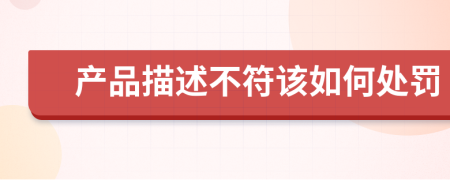 產(chǎn)品描述不符該如何處罰