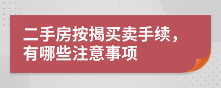 二手房按揭買賣手續(xù)，有哪些注意事項(xiàng)