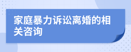 家庭暴力訴訟離婚的相關(guān)咨詢