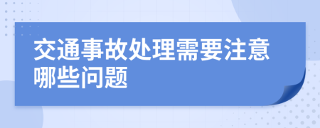 交通事故處理需要注意哪些問題