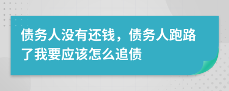 債務(wù)人沒有還錢，債務(wù)人跑路了我要應(yīng)該怎么追債