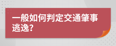 一般如何判定交通肇事逃逸？