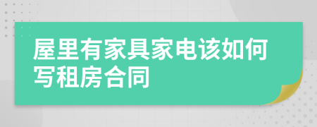 屋里有家具家電該如何寫租房合同
