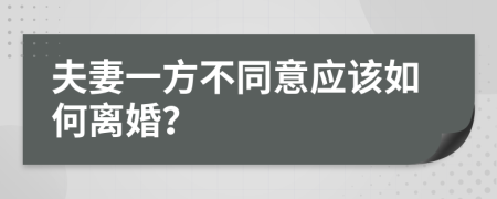 夫妻一方不同意應該如何離婚？