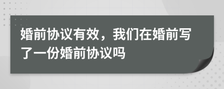 婚前協(xié)議有效，我們?cè)诨榍皩懥艘环莼榍皡f(xié)議嗎