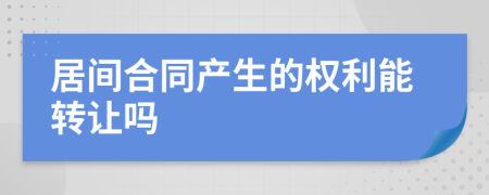 居間合同產(chǎn)生的權利能轉讓嗎