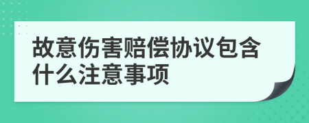 故意傷害賠償協(xié)議包含什么注意事項(xiàng)