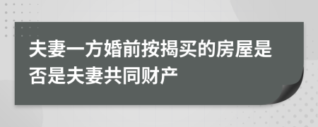 夫妻一方婚前按揭買的房屋是否是夫妻共同財(cái)產(chǎn)