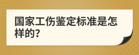 國家工傷鑒定標(biāo)準(zhǔn)是怎樣的？