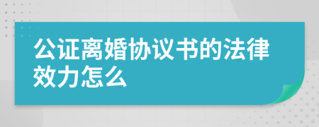 公證離婚協(xié)議書的法律效力怎么
