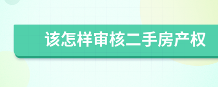 該怎樣審核二手房產(chǎn)權