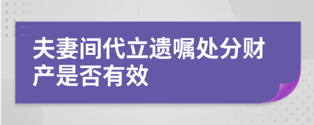 夫妻間代立遺囑處分財產(chǎn)是否有效