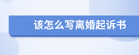 該怎么寫(xiě)離婚起訴書(shū)