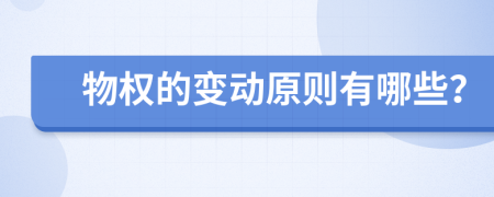 物權(quán)的變動(dòng)原則有哪些？