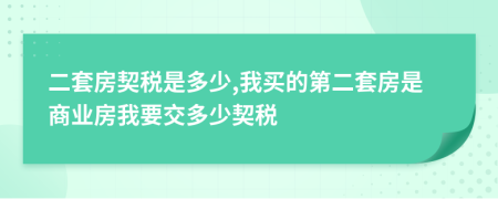 二套房契稅是多少,我買的第二套房是商業(yè)房我要交多少契稅