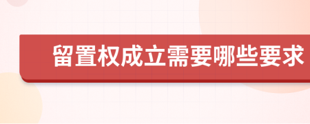 留置權(quán)成立需要哪些要求