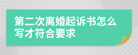 第二次離婚起訴書怎么寫才符合要求