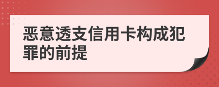 惡意透支信用卡構(gòu)成犯罪的前提
