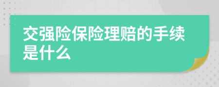 交強(qiáng)險(xiǎn)保險(xiǎn)理賠的手續(xù)是什么