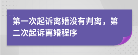 第一次起訴離婚沒有判離，第二次起訴離婚程序