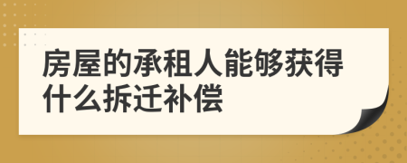 房屋的承租人能夠獲得什么拆遷補償