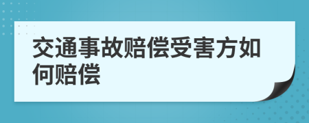交通事故賠償受害方如何賠償