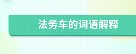 法務(wù)車的詞語解釋