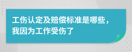 工傷認(rèn)定及賠償標(biāo)準(zhǔn)是哪些，我因?yàn)楣ぷ魇軅?>
                </a>
            </div>
            <div   id=