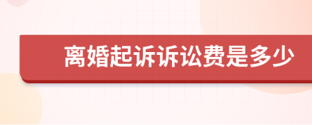 離婚起訴訴訟費是多少