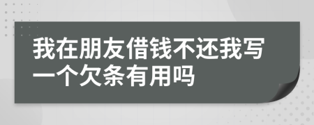 我在朋友借錢不還我寫一個欠條有用嗎