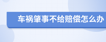 車禍肇事不給賠償怎么辦